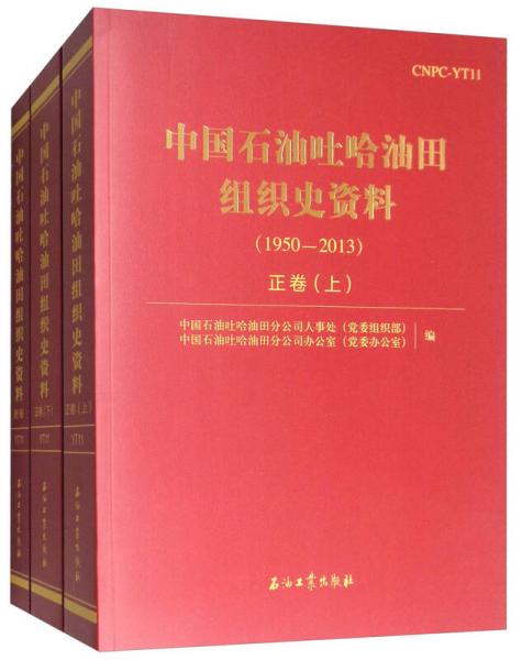 中國石油吐哈油田組織史資料（套裝共3冊）