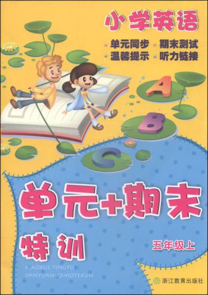 单元+期末特训：小学英语（五年级上）