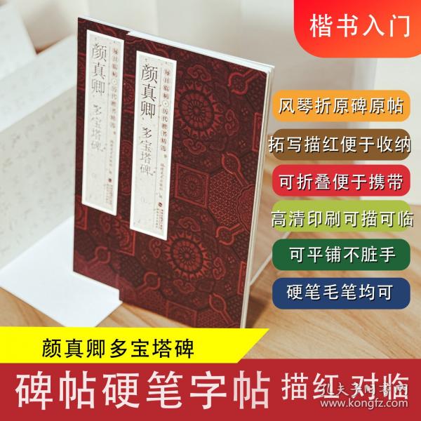 每日臨帖·歷代楷書精選——顏真卿多寶塔碑