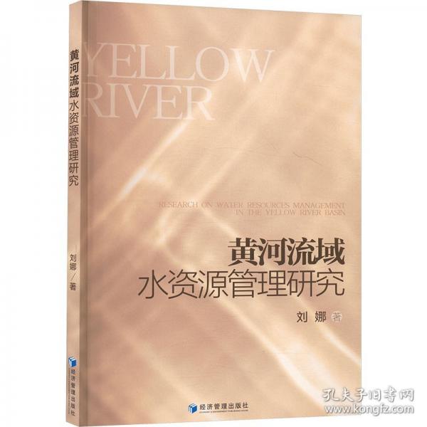 黃河流域水資源管理研究