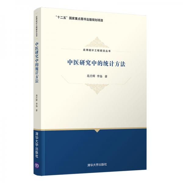 中醫(yī)研究中的統(tǒng)計(jì)方法（應(yīng)用統(tǒng)計(jì)工程前沿叢書）