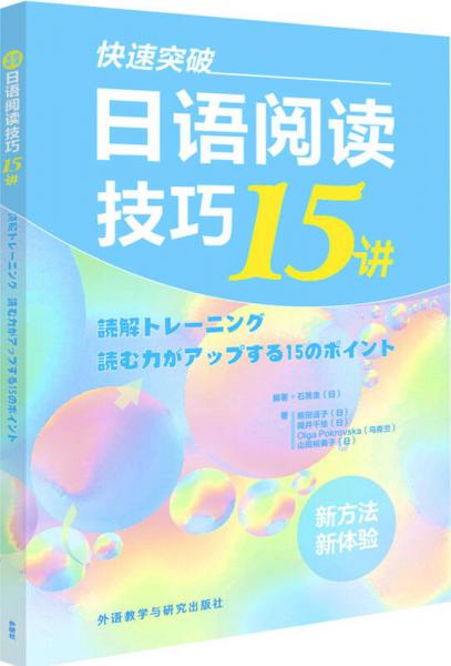 快速突破:日语阅读技巧15讲(新经典日本语)