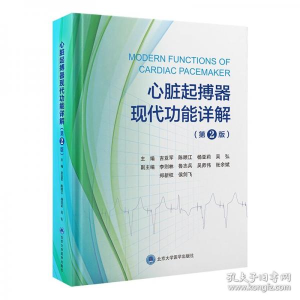 心臟起搏器現(xiàn)代功能詳解（第2版）