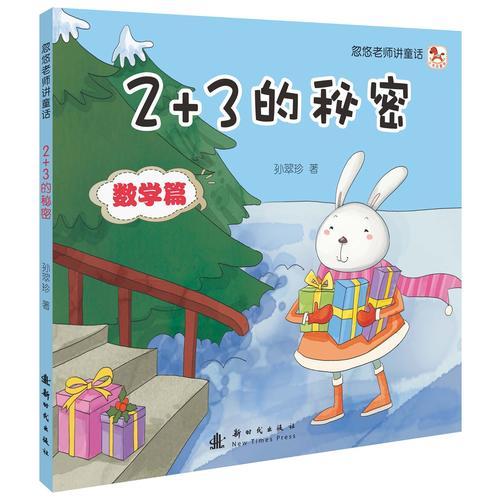 忽悠老師講童話——2+3的秘密
