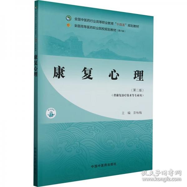 康復(fù)心理·全國中醫(yī)藥行業(yè)高等職業(yè)教育“十四五”規(guī)劃教材