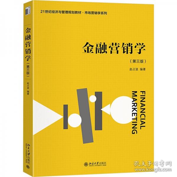 金融营销学（第三版）