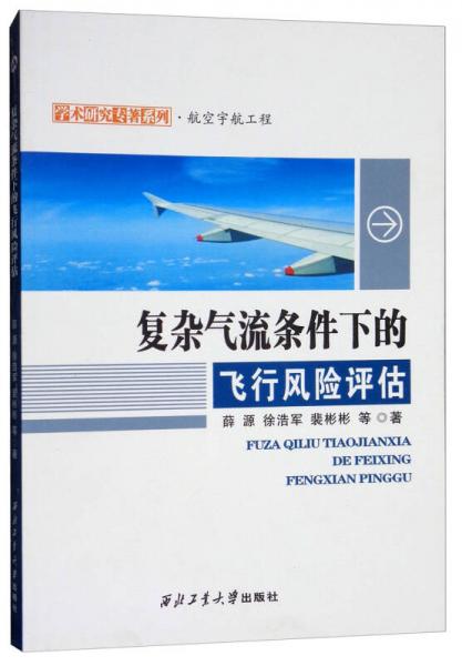復雜氣流條件下的飛行風險評估/學術(shù)研究專著系列