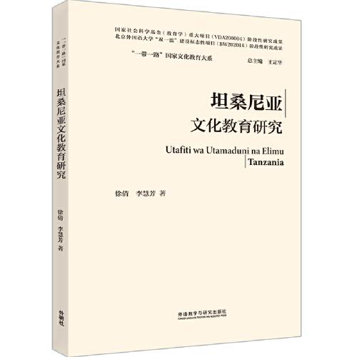 坦桑尼亞文化教育研究(精裝版)