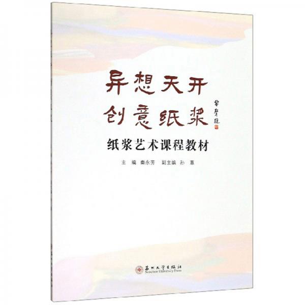 異想天開創(chuàng)意紙漿/紙漿藝術(shù)課程教材