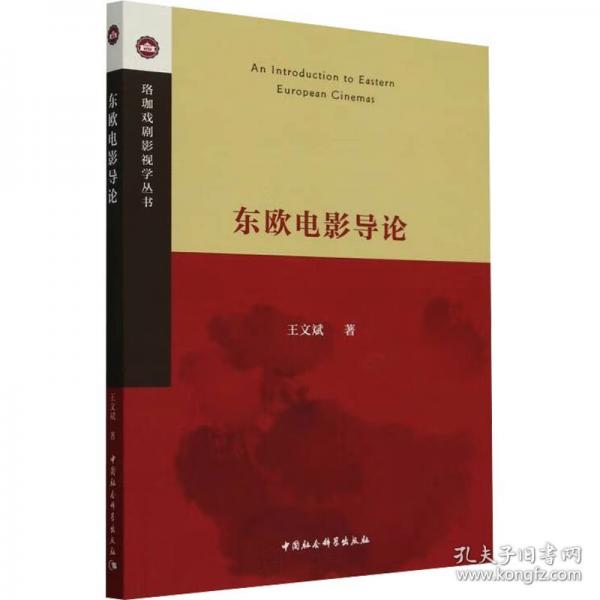 東歐電影導(dǎo)論