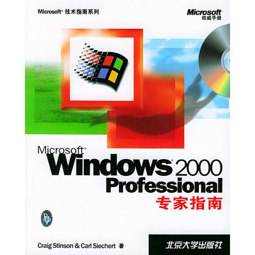 Microsoft Windows 2000 Professional专家指南