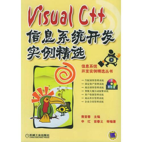 Visual C++信息系统开发实例精选——信息系统开发实例精选丛书