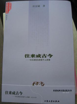 往來成古今——與樂清有關的人和事