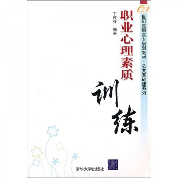 21世纪高职高专规划教材·公共基础课系列：职业心理素质训练