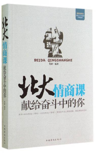 北大情商課：獻(xiàn)給奮斗中的你