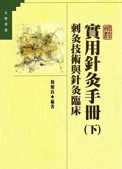 實(shí)用針灸手冊-刺灸技術(shù)與針灸臨床下