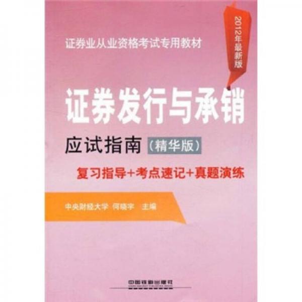 证券业从业资格考试专用教材：证券发行与承销应试指南（精华版）（2012年最新版）