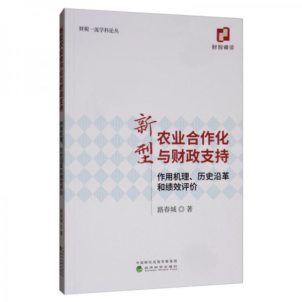 新型農業(yè)合作化與財政支持：作用機理、歷史沿革和績效評價
