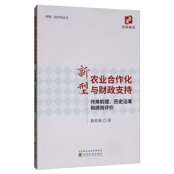 新型农业合作化与财政支持：作用机理、历史沿革和绩效评价