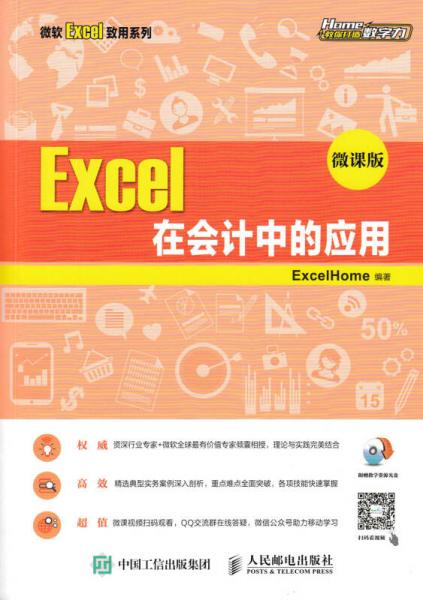 Excel 在会计中的应用 微课版