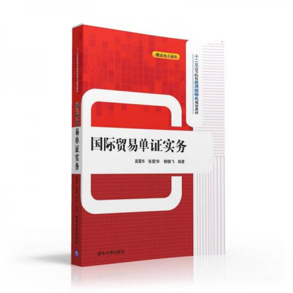 國際貿(mào)易單證實(shí)務(wù)/十二五高等院校應(yīng)用型特色規(guī)劃教材