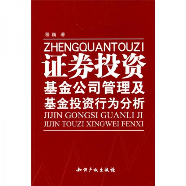 证券投资基金公司管理及基金投资行为分析