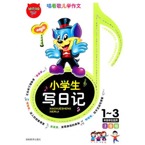 小學(xué)生寫日記