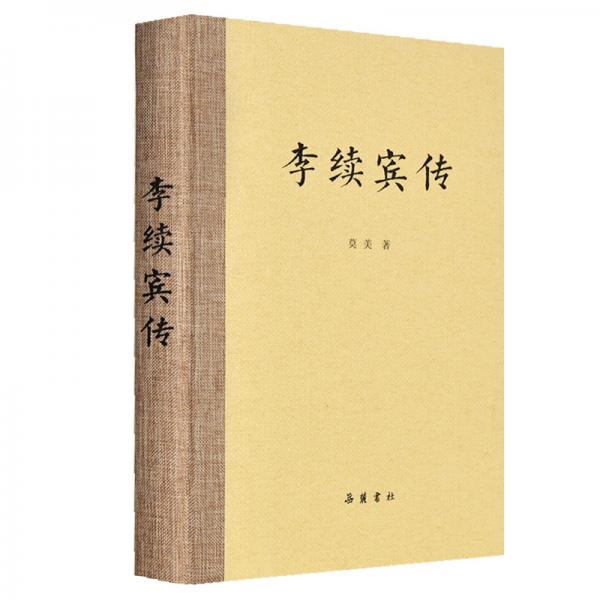 李續(xù)賓傳