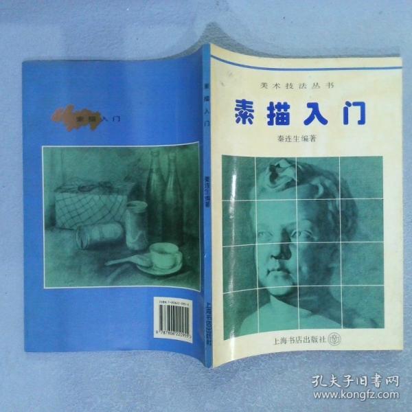 素描入門