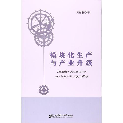 模塊化生產(chǎn)與產(chǎn)業(yè)升級(jí)