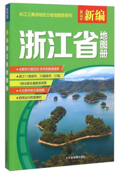 16年新编浙江省地图册