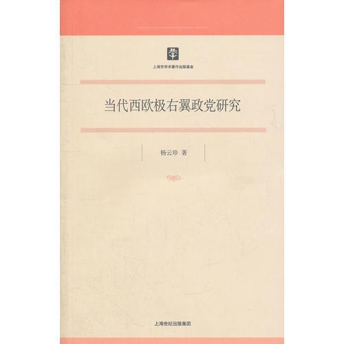 當(dāng)代西歐極右翼政黨研究