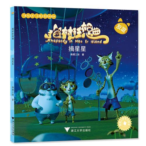 貓村狂想曲：摘星星