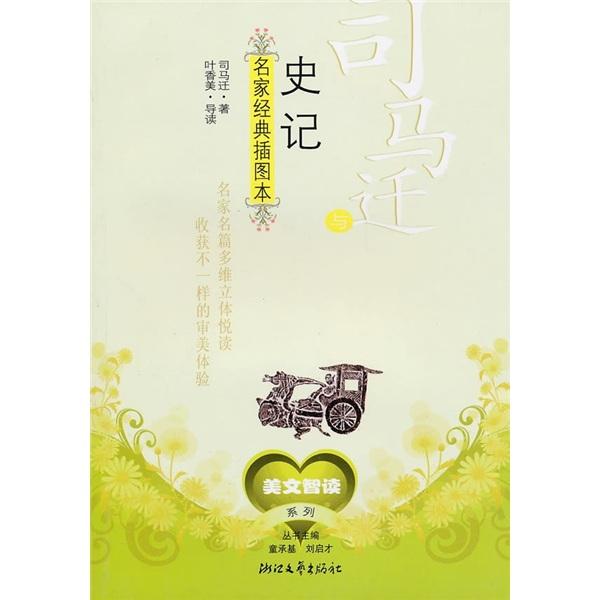 司马迁与史记