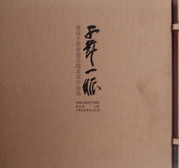 千年一脈:西湖十景書(shū)畫(huà)玉雕名家作品集