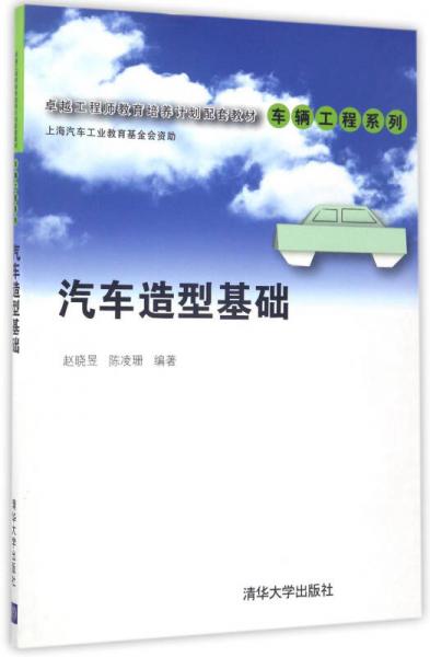 汽車造型基礎(chǔ)/卓越工程師教育培養(yǎng)計(jì)劃配套教材·車輛工程系列