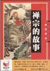 禪宗的故事