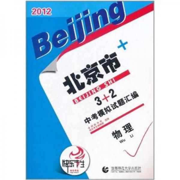 2012北京市中考模拟试题汇编3+2：物理