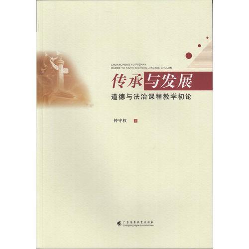 傳承與發(fā)展：道德與法治課程教學(xué)初論