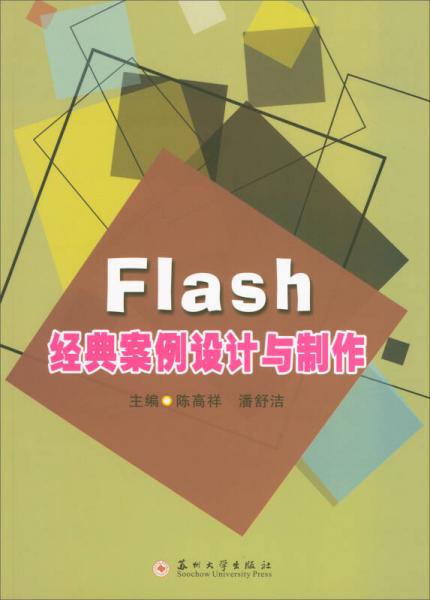 Flash經(jīng)典案例設計與制作