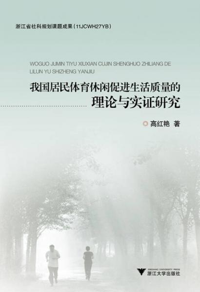 我國居民體育休閑促進生活質(zhì)量的理論與實證研究