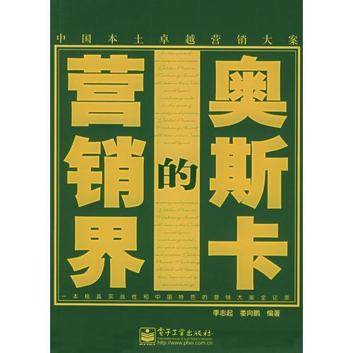 營銷界的奧斯卡：中國本土卓越營銷大案