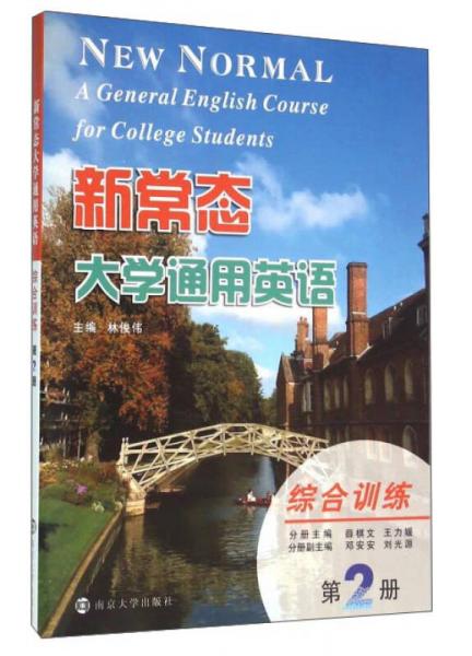 新常态大学通用英语：综合训练（第2册）