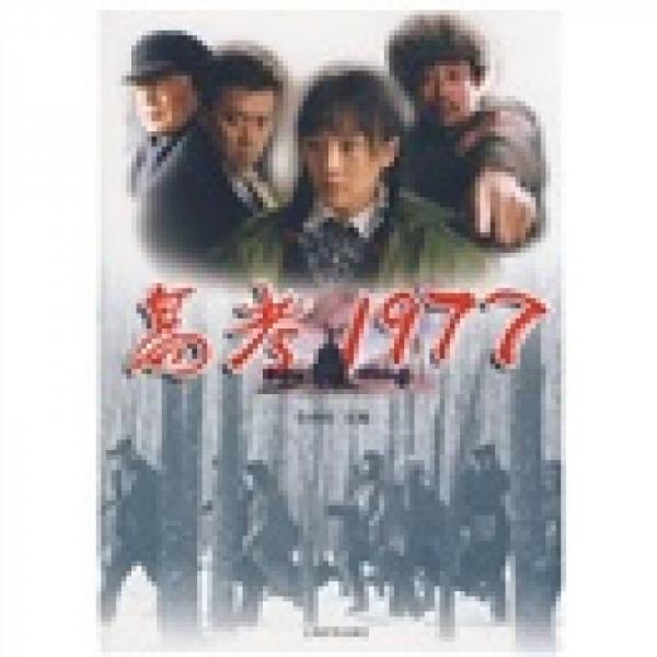 高考1977