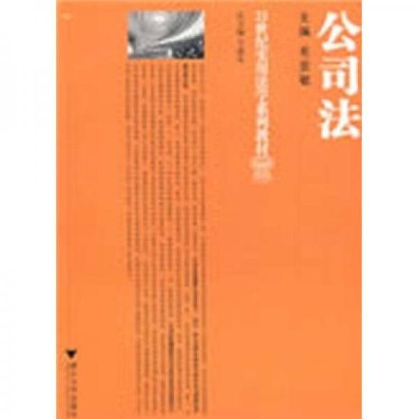 21世紀實用法學(xué)系列教材：公司法