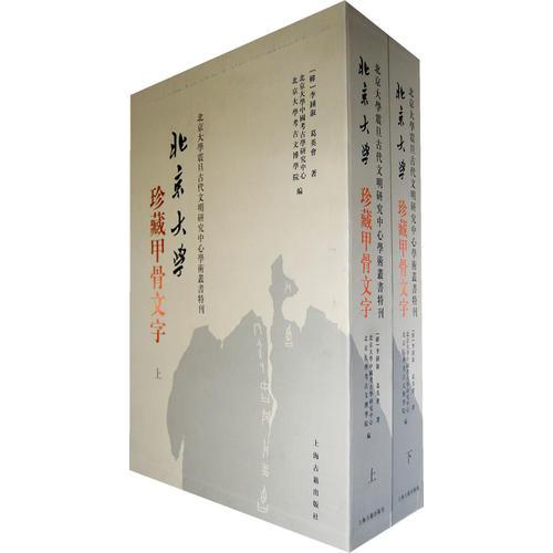 北京大學(xué)珍藏甲骨文字{全二冊}