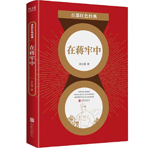 百部紅色經(jīng)典：在蔣牢中