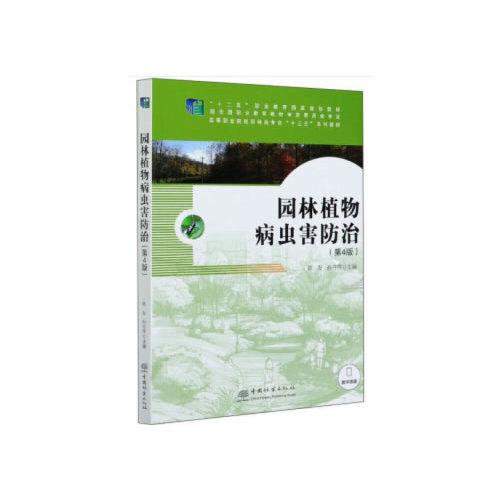 園林植物病蟲害防治(第4版高等職業(yè)院校園林類專業(yè)十三五系列教材)