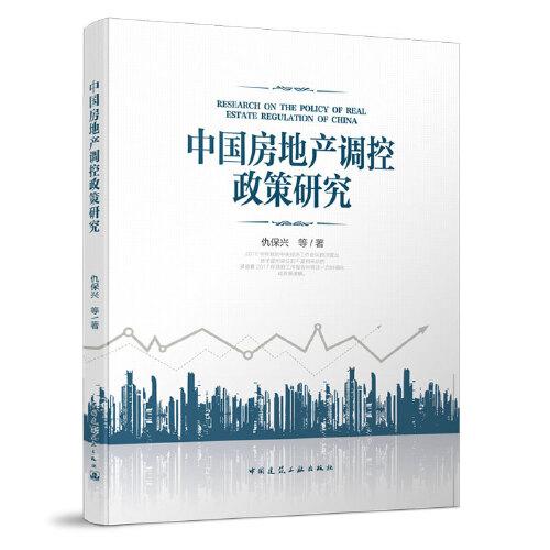 中國房地產調控政策研究