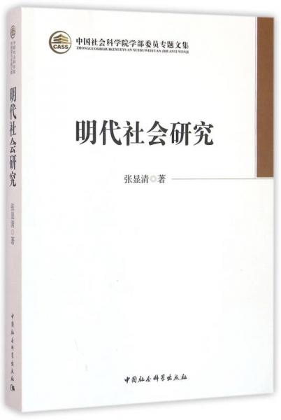 明代社會(huì)研究
